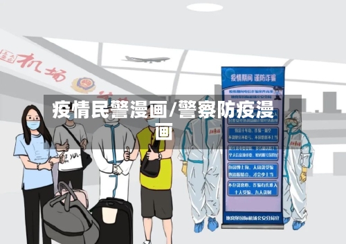 疫情民警漫画/警察防疫漫画-第2张图片
