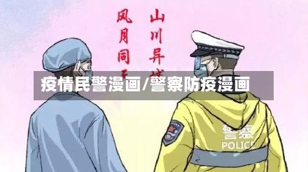 疫情民警漫画/警察防疫漫画-第3张图片