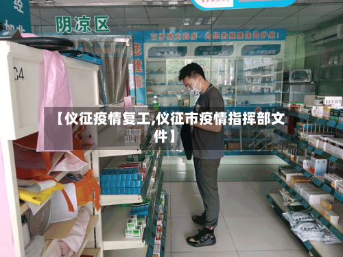 【仪征疫情复工,仪征市疫情指挥部文件】