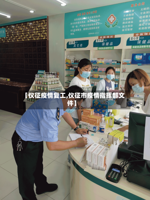 【仪征疫情复工,仪征市疫情指挥部文件】-第2张图片