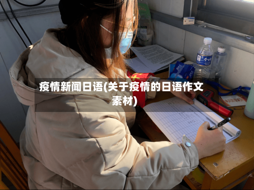 疫情新闻日语(关于疫情的日语作文素材)