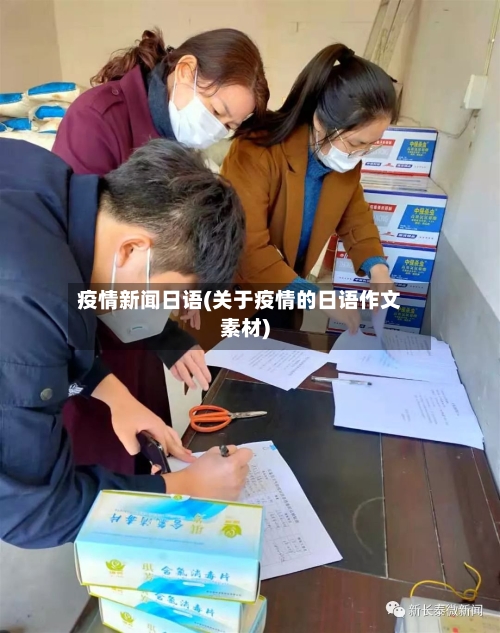 疫情新闻日语(关于疫情的日语作文素材)-第2张图片