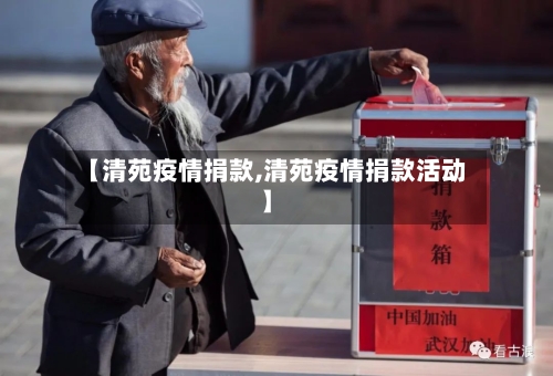 【清苑疫情捐款,清苑疫情捐款活动】-第2张图片