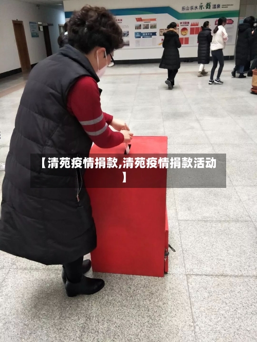 【清苑疫情捐款,清苑疫情捐款活动】