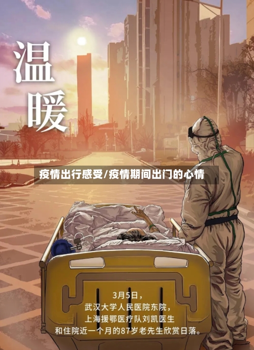 疫情出行感受/疫情期间出门的心情-第2张图片