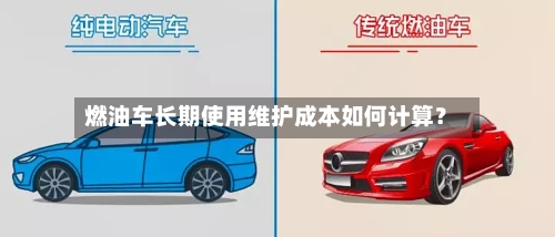燃油车长期使用维护成本如何计算？