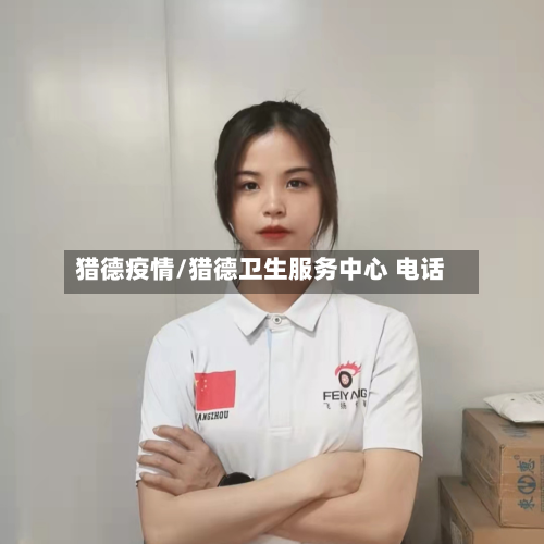 猎德疫情/猎德卫生服务中心 电话