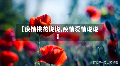 【疫情桃花说说,疫情爱情说说】-第2张图片