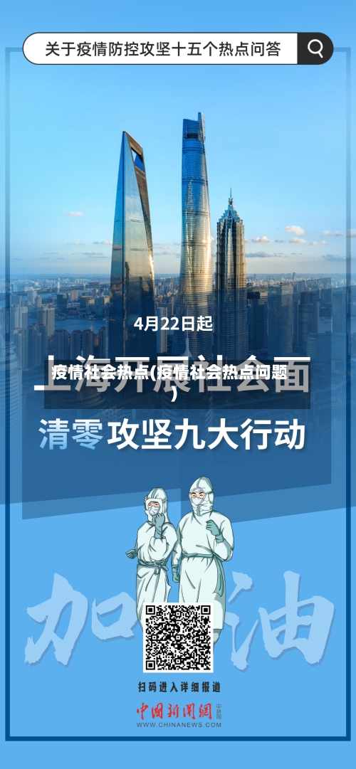 疫情社会热点(疫情社会热点问题)