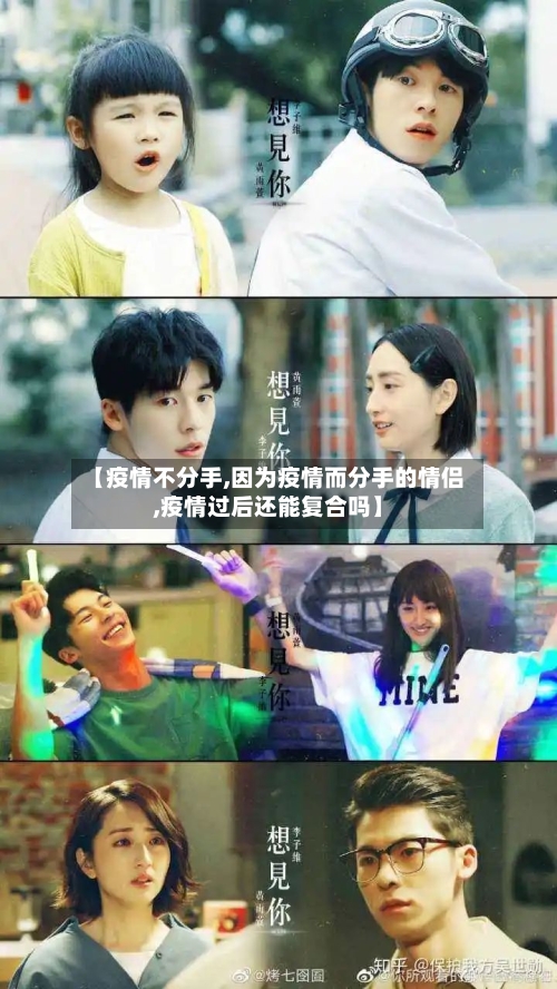 【疫情不分手,因为疫情而分手的情侣,疫情过后还能复合吗】
