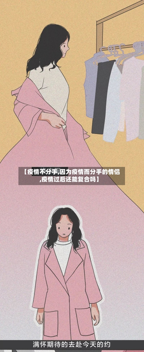 【疫情不分手,因为疫情而分手的情侣,疫情过后还能复合吗】-第2张图片