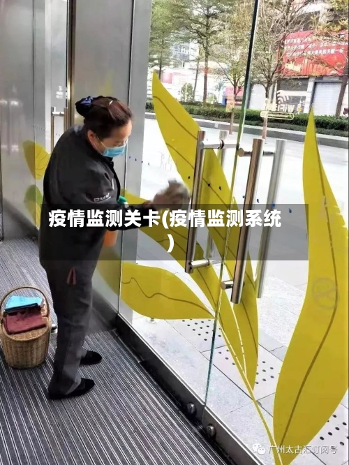 疫情监测关卡(疫情监测系统)-第2张图片