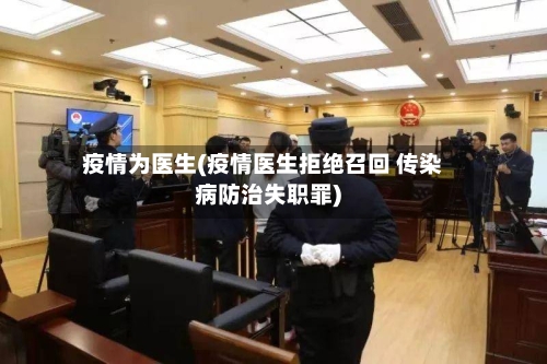 疫情为医生(疫情医生拒绝召回 传染病防治失职罪)