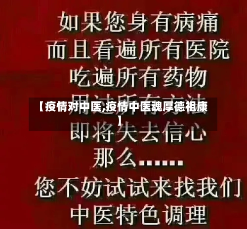 【疫情对中医,疫情中医魂厚德祖康】-第2张图片