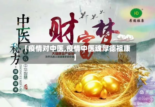 【疫情对中医,疫情中医魂厚德祖康】
