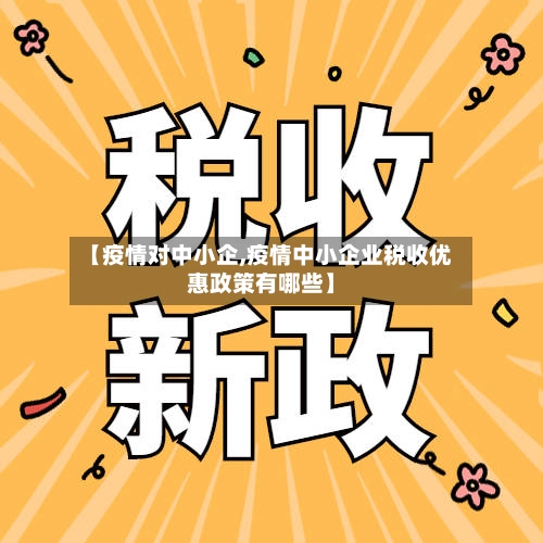 【疫情对中小企,疫情中小企业税收优惠政策有哪些】