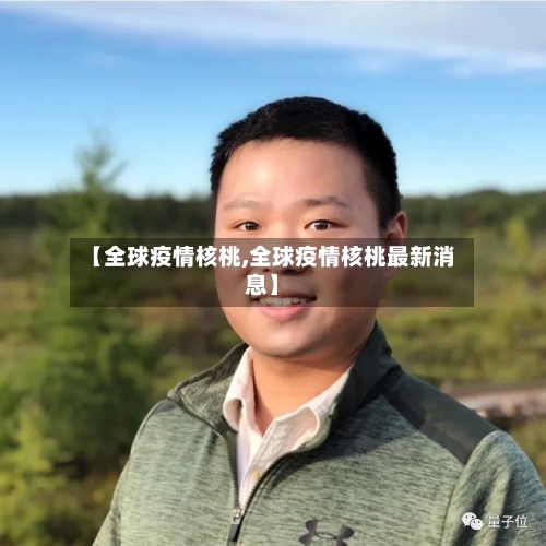 【全球疫情核桃,全球疫情核桃最新消息】
