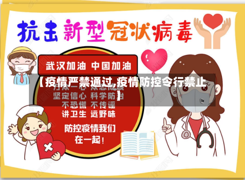 【疫情严禁通过,疫情防控令行禁止】