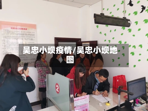 吴忠小坝疫情/吴忠小坝地图