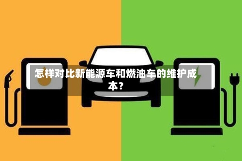 怎样对比新能源车和燃油车的维护成本？-第2张图片