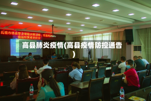 高县肺炎疫情(高县疫情防控通告)