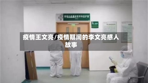 疫情王文亮/疫情期间的李文亮感人故事-第2张图片
