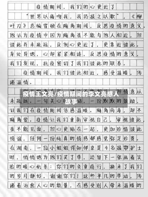 疫情王文亮/疫情期间的李文亮感人故事