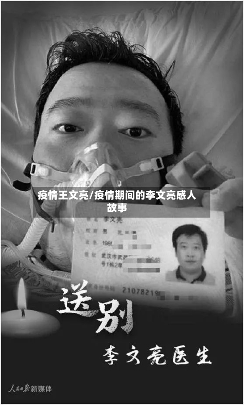 疫情王文亮/疫情期间的李文亮感人故事-第3张图片