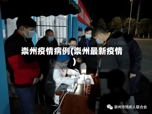 崇州疫情病例(崇州最新疫情)