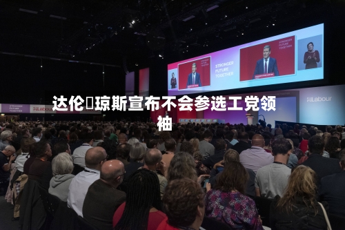 达伦・琼斯宣布不会参选工党领袖