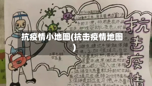 抗疫情小地图(抗击疫情地图)