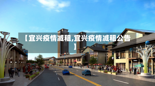 【宜兴疫情减租,宜兴疫情减租公告】