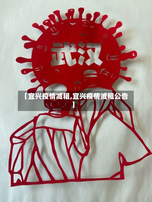 【宜兴疫情减租,宜兴疫情减租公告】-第2张图片