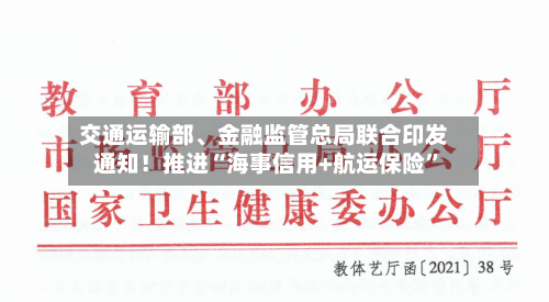 交通运输部、金融监管总局联合印发通知！推进“海事信用+航运保险”-第3张图片