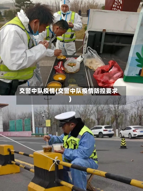 交警中队疫情(交警中队疫情防控要求)