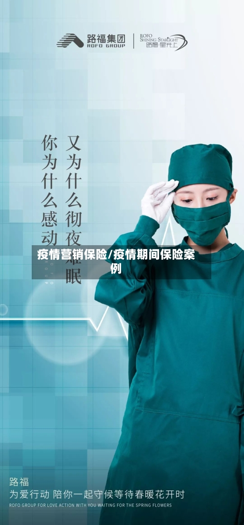 疫情营销保险/疫情期间保险案例