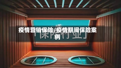 疫情营销保险/疫情期间保险案例-第2张图片