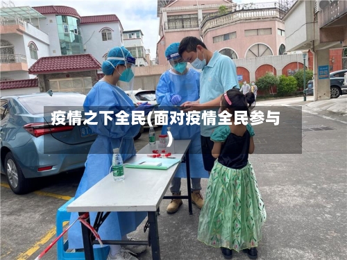 疫情之下全民(面对疫情全民参与)-第2张图片