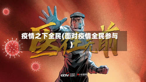 疫情之下全民(面对疫情全民参与)