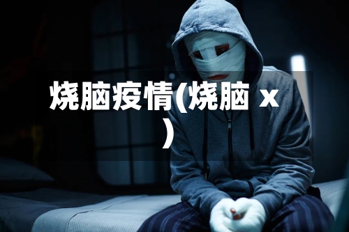 烧脑疫情(烧脑 x)