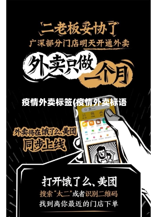 疫情外卖标签(疫情外卖标语)-第2张图片