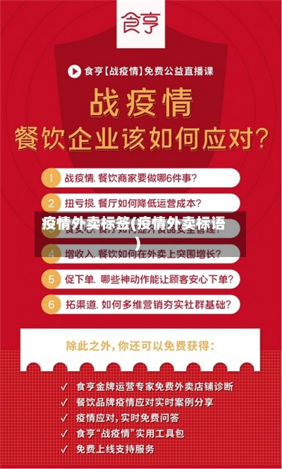 疫情外卖标签(疫情外卖标语)