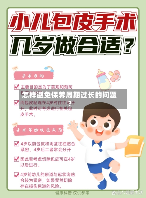怎样避免保养周期过长的问题？-第2张图片