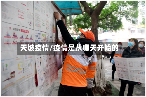 天坡疫情/疫情是从哪天开始的-第3张图片