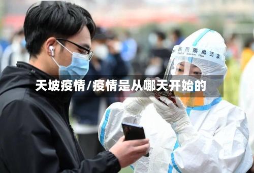 天坡疫情/疫情是从哪天开始的-第2张图片