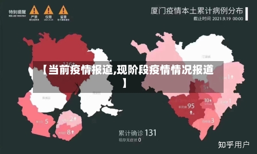 【当前疫情报道,现阶段疫情情况报道】-第2张图片