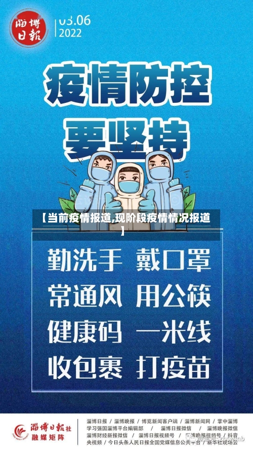 【当前疫情报道,现阶段疫情情况报道】-第3张图片