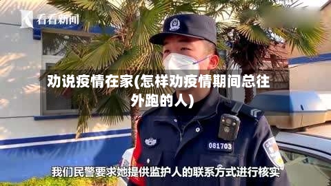 劝说疫情在家(怎样劝疫情期间总往外跑的人)-第2张图片