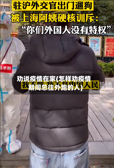 劝说疫情在家(怎样劝疫情期间总往外跑的人)