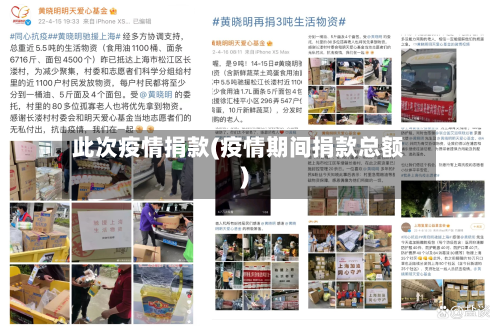 此次疫情捐款(疫情期间捐款总额)-第2张图片